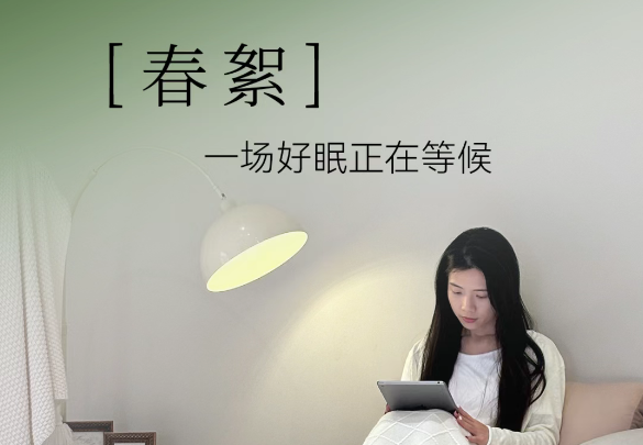 新品上市 | 「春絮」 一场好眠正在等候