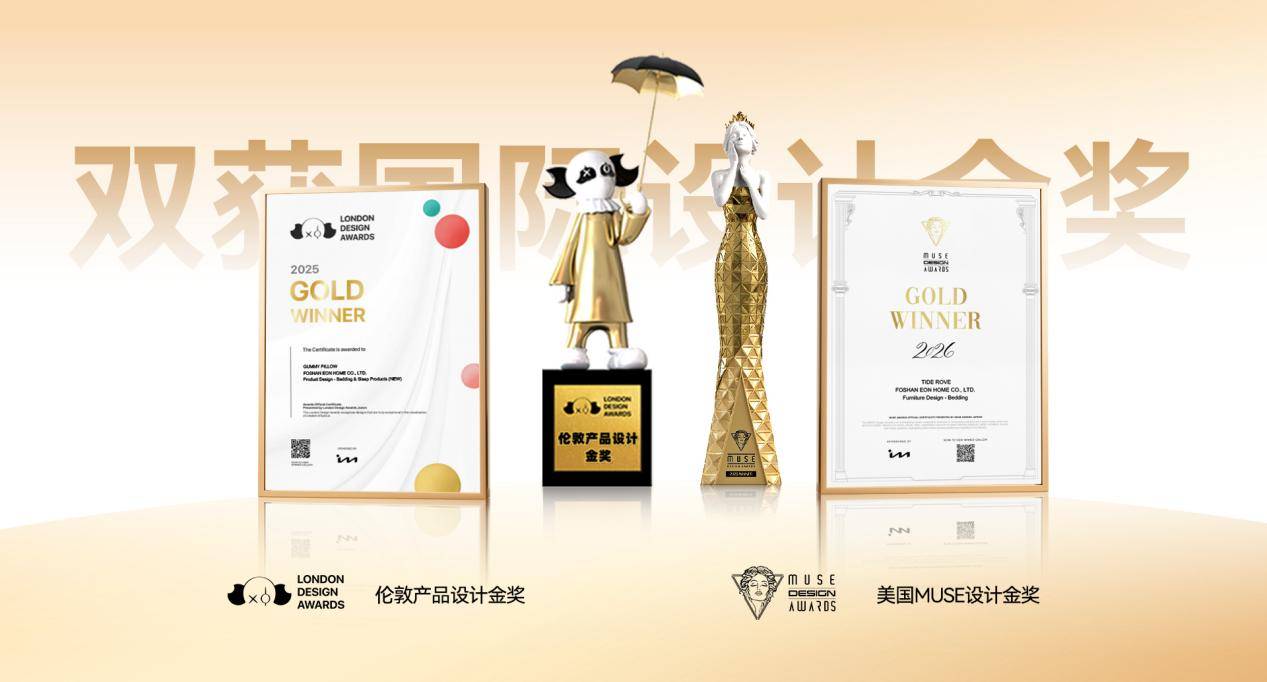 全球认证 宜奥家居双获国际设计金奖,力显产品设计创新硬实力